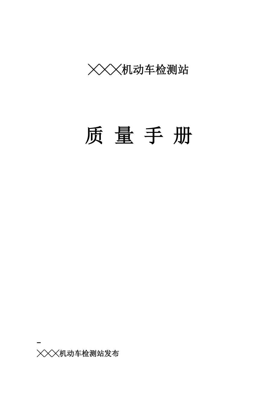 XXX机动车检测站质量手册.doc_第1页