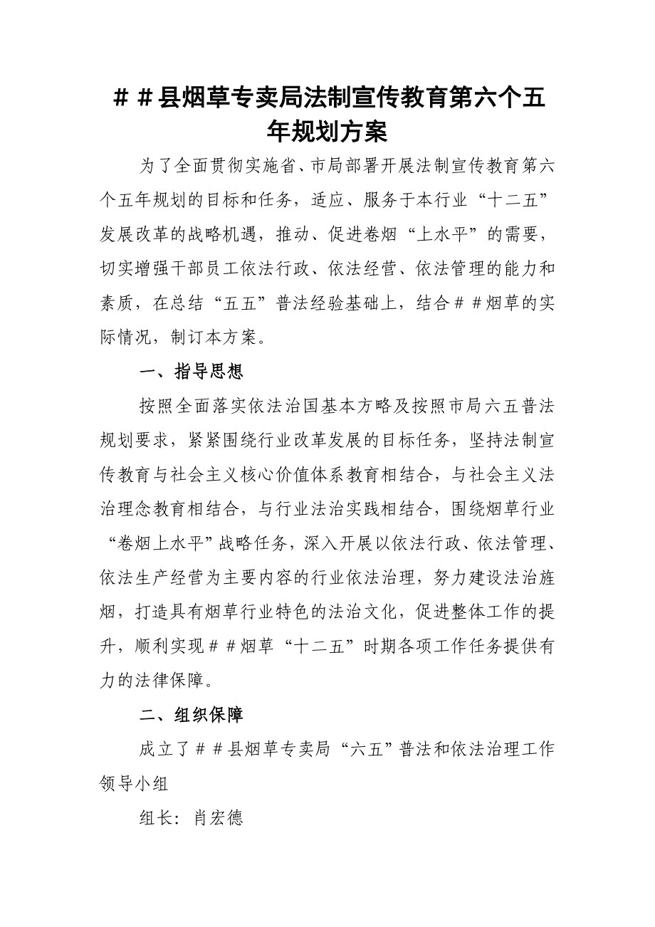 烟草专卖法制宣传教育第六个五规划方案.doc_第1页