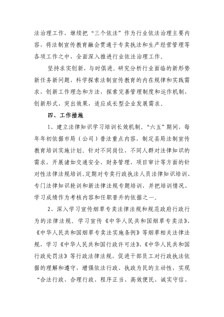 烟草专卖法制宣传教育第六个五规划方案.doc_第3页