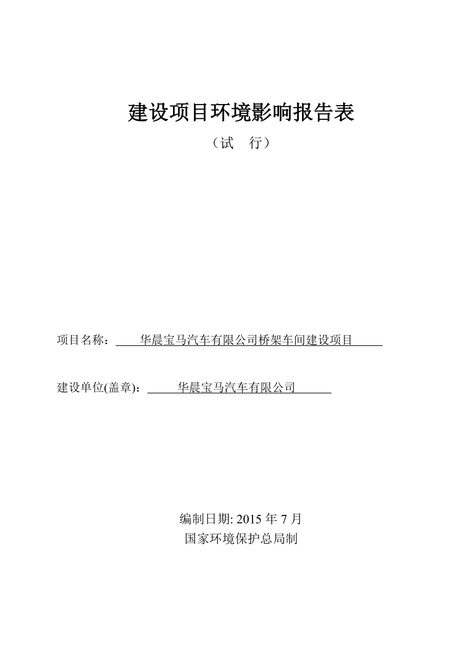 华晨宝马汽车有限公司桥架车间建设项目.doc_第1页