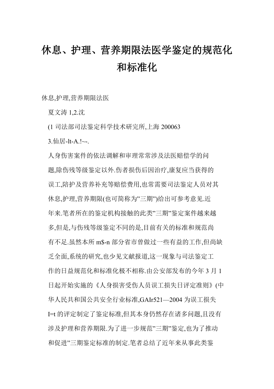 【doc】 休息、护理、营养期限法医学鉴定的规范化和标准化.doc_第1页