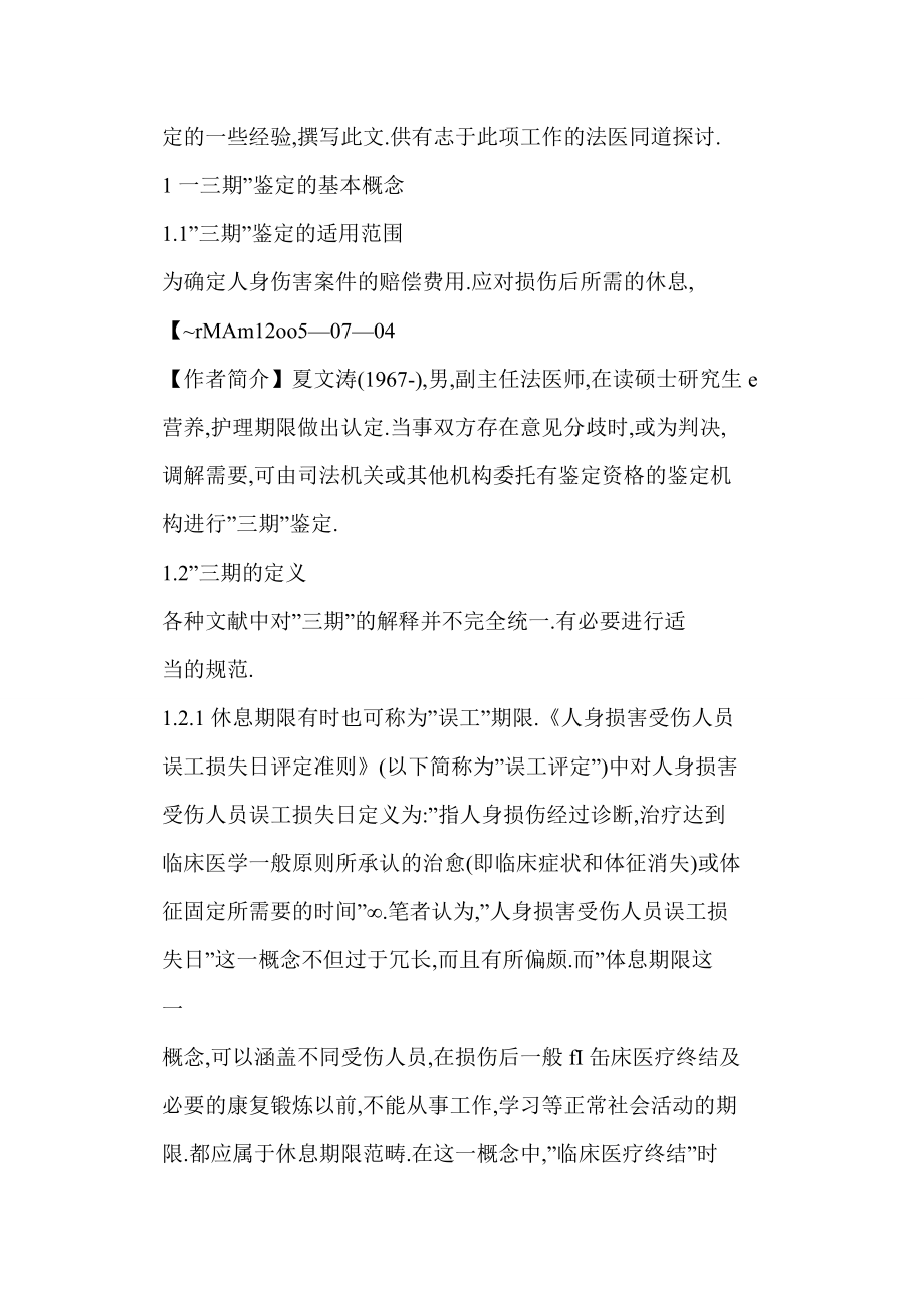 【doc】 休息、护理、营养期限法医学鉴定的规范化和标准化.doc_第2页