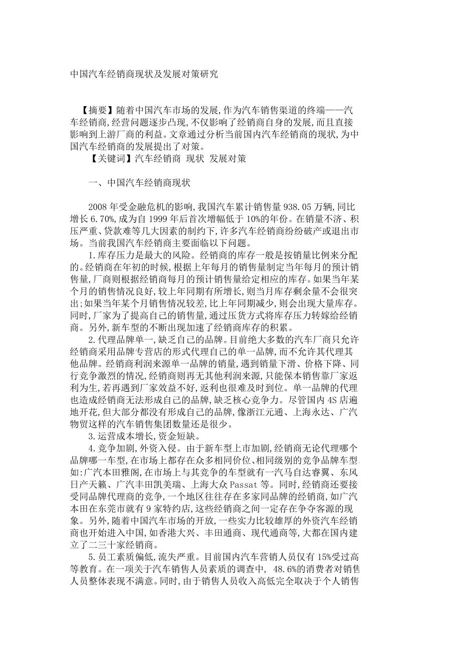 中国汽车经销商现状及发展对策研究2398.doc_第1页