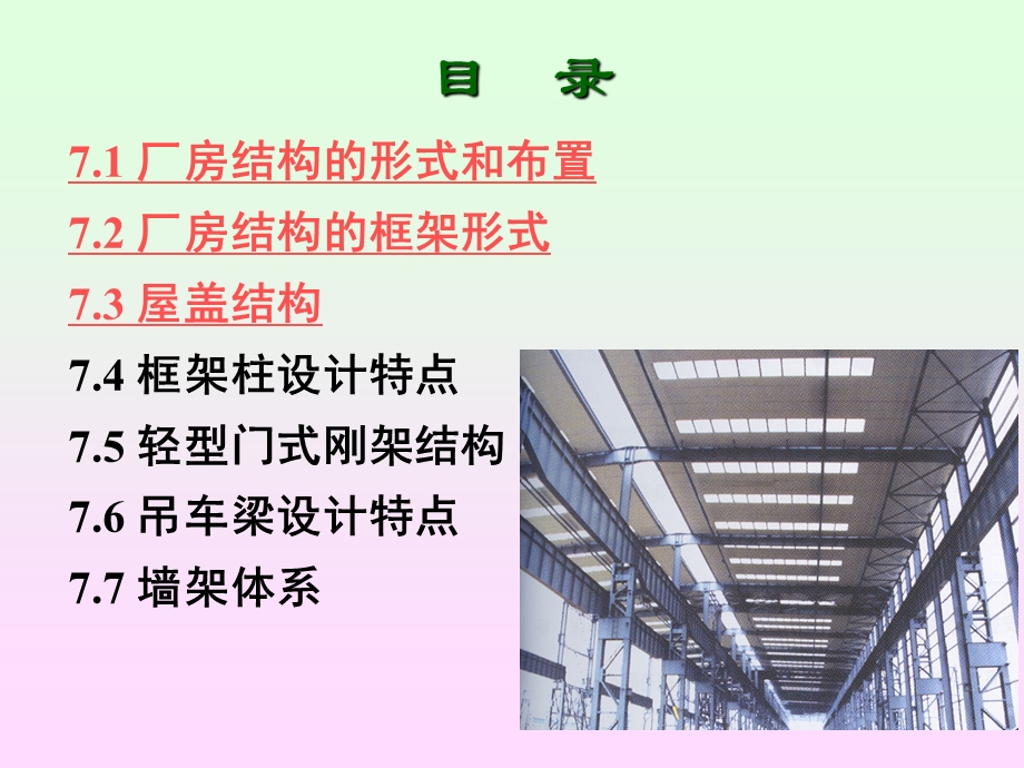 单层厂房钢结构设计课件.ppt_第2页