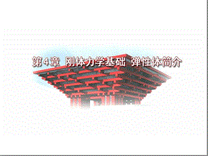 刚体力学基础弹性体简介课件.ppt