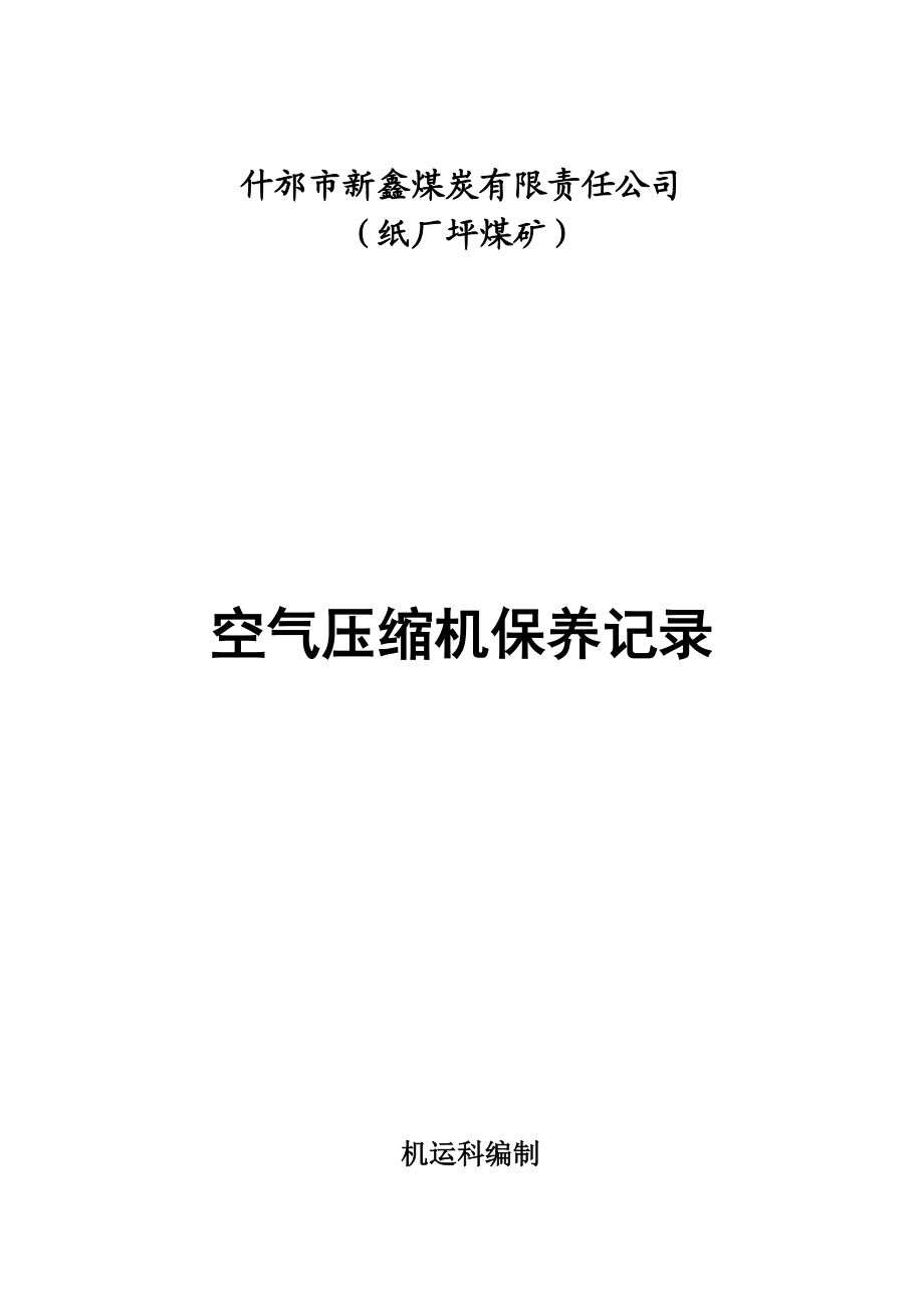 6.2.3.8空气压缩机保养记录4.doc_第1页