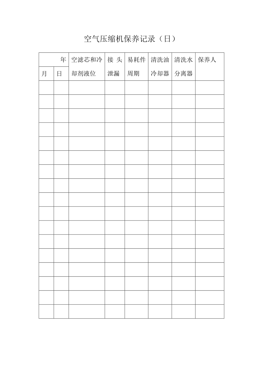 6.2.3.8空气压缩机保养记录4.doc_第3页