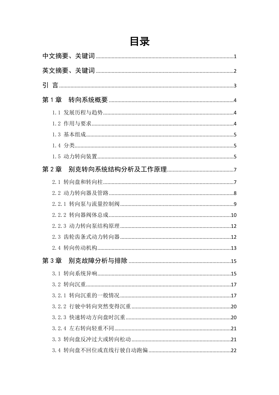 上海通用别克转向系统的故障诊断与分析.doc_第1页