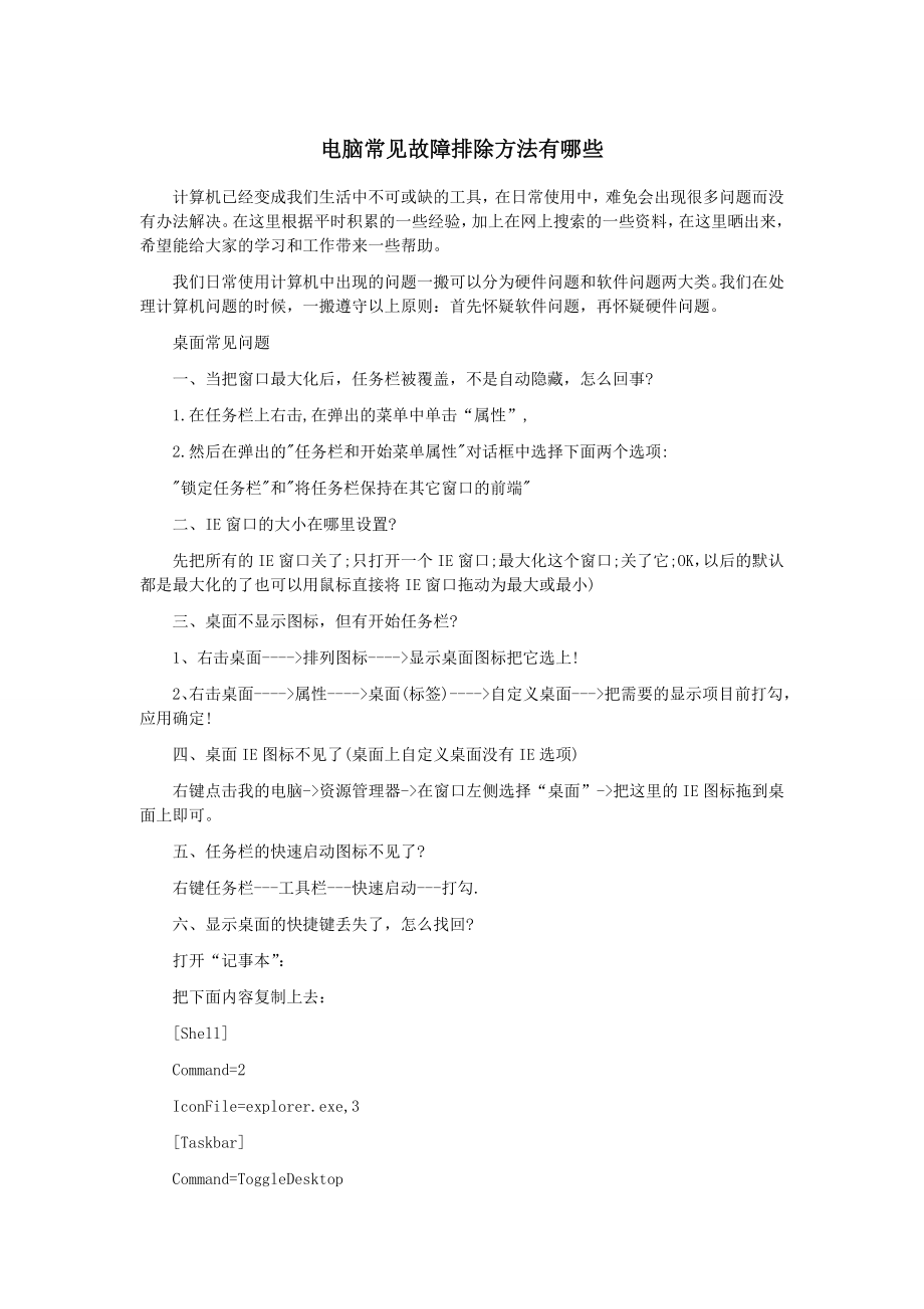 电脑常见故障排除方法有哪些.doc_第1页