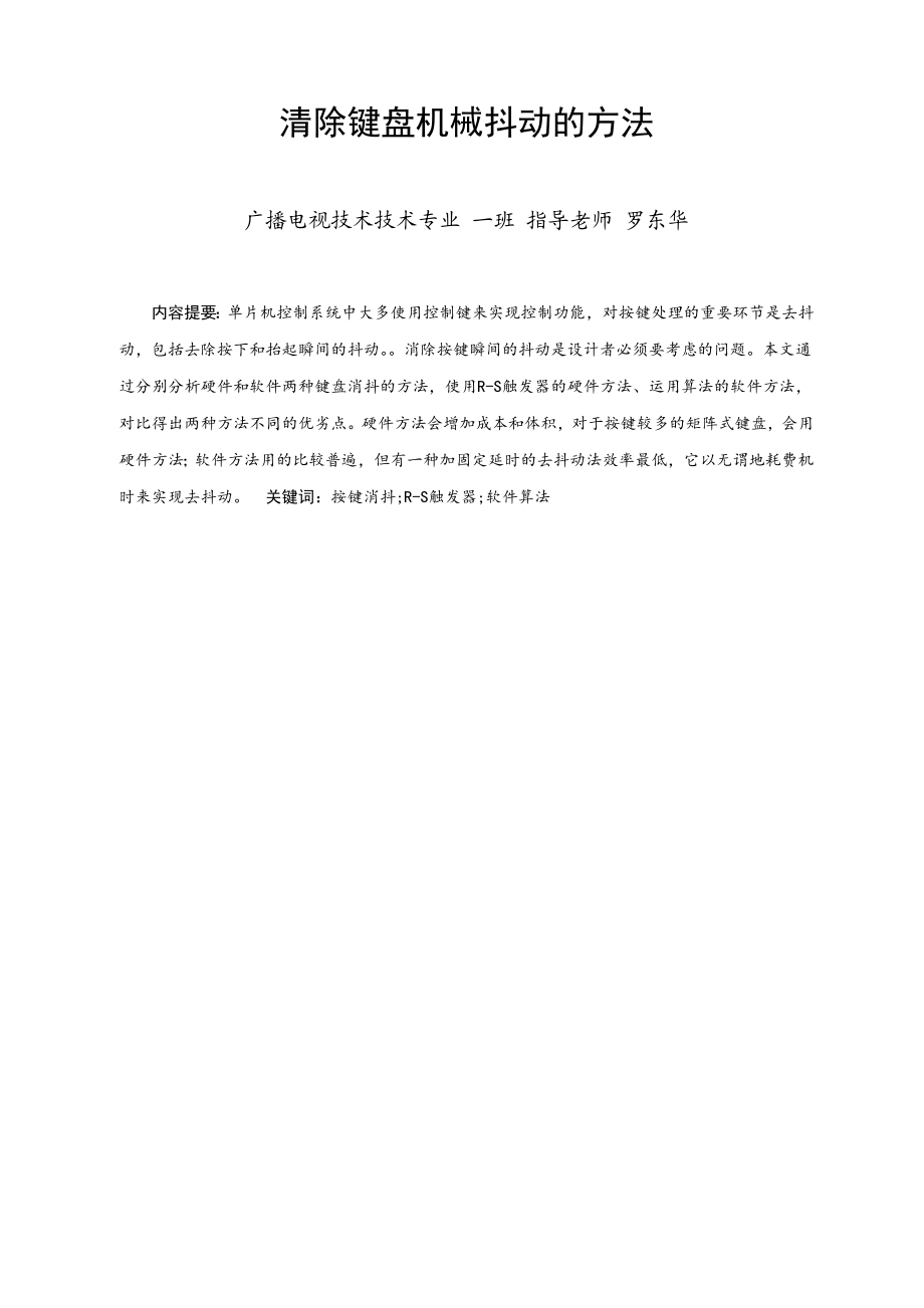 毕业论文简要分析清除键盘机械抖动的方法20466.doc_第3页