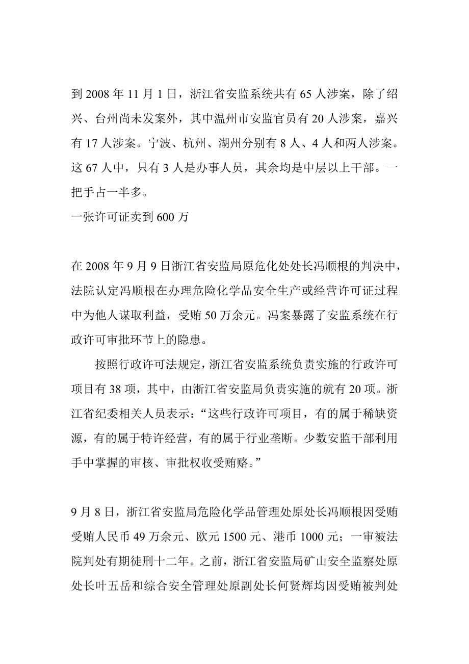 浙江安监系统职务犯罪深度调查.doc_第3页