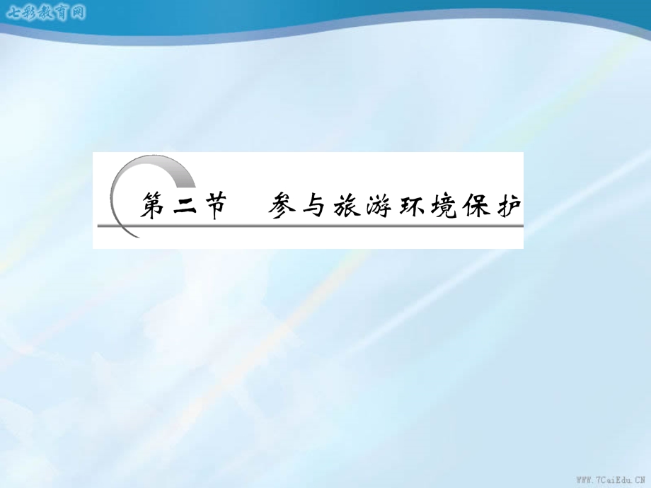 地理选修ⅲ人教新课标第五章第二节参与旅游环境保护ppt课件.ppt_第3页