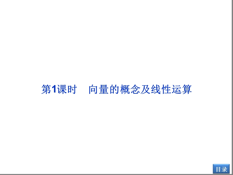 向量的概念及线性运算复习课件.ppt_第2页