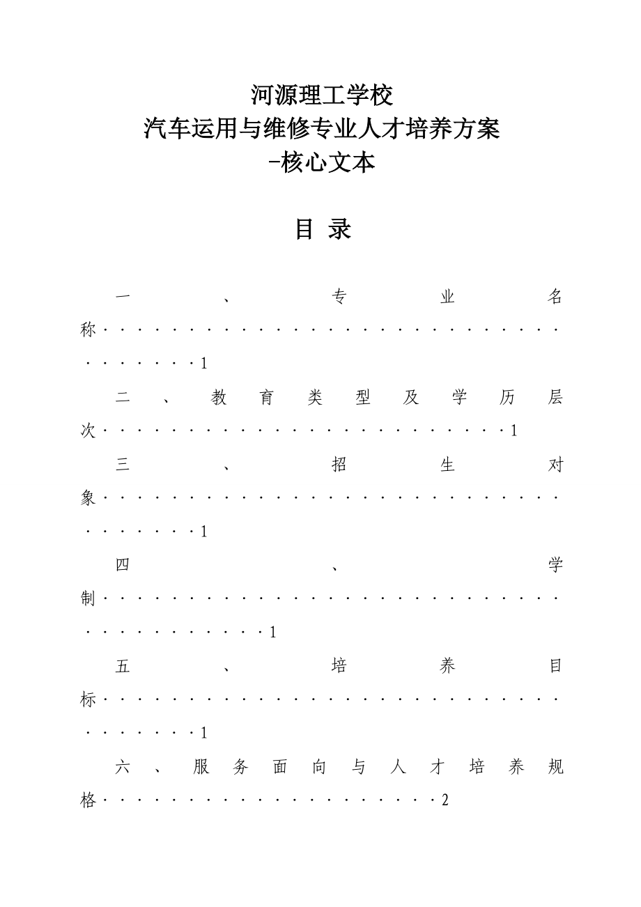 汽车运用与维修专业人才培养方案.doc_第1页