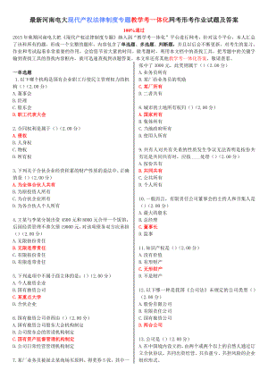 最新河南电大《现代产权法律制度专题》教学考一体化网考形考作业试题及答案.doc