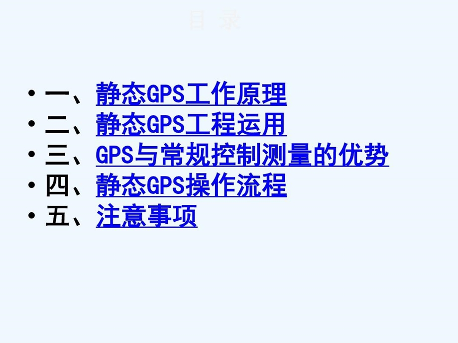 静态GPS介绍及静态作业数据处理流程课件.ppt_第2页