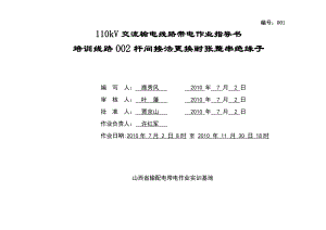 110kV间接更换耐张整串绝缘子作业指导书.doc