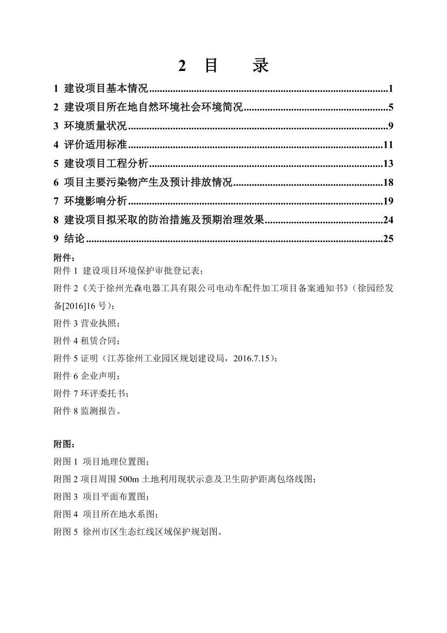 环境影响评价报告公示：徐州光森电器工具有限电动车配件加工报告表环评报告.doc_第1页