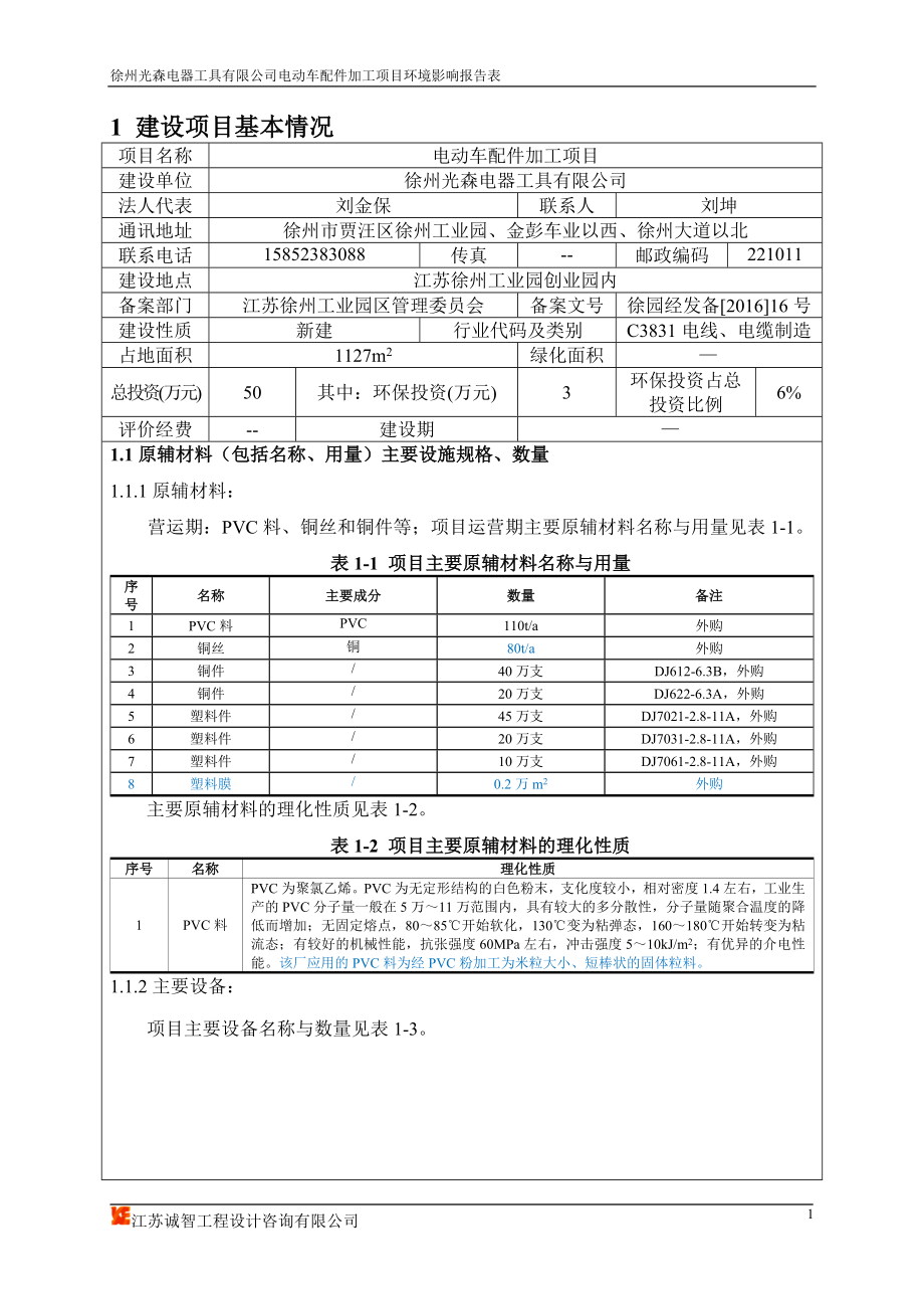 环境影响评价报告公示：徐州光森电器工具有限电动车配件加工报告表环评报告.doc_第2页