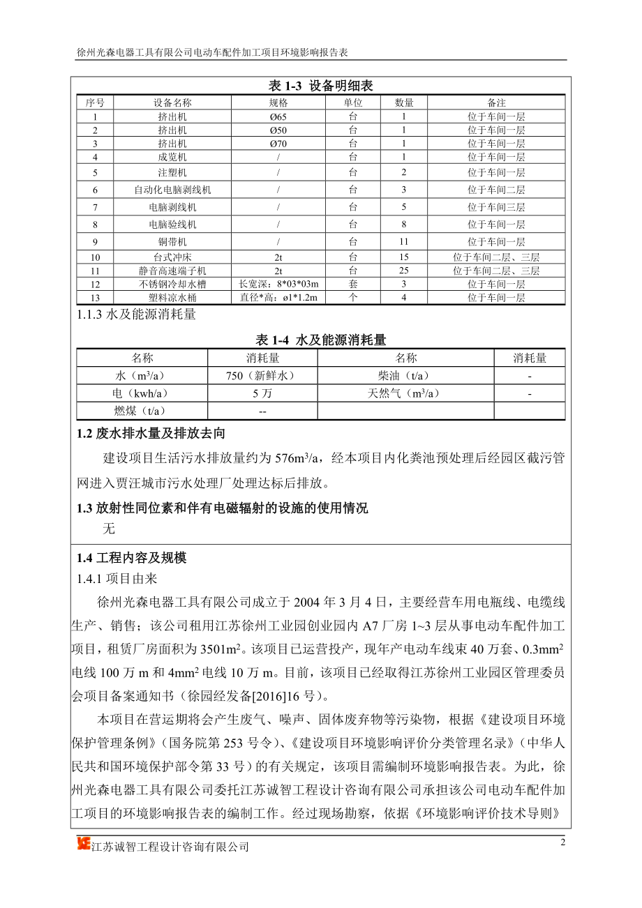 环境影响评价报告公示：徐州光森电器工具有限电动车配件加工报告表环评报告.doc_第3页