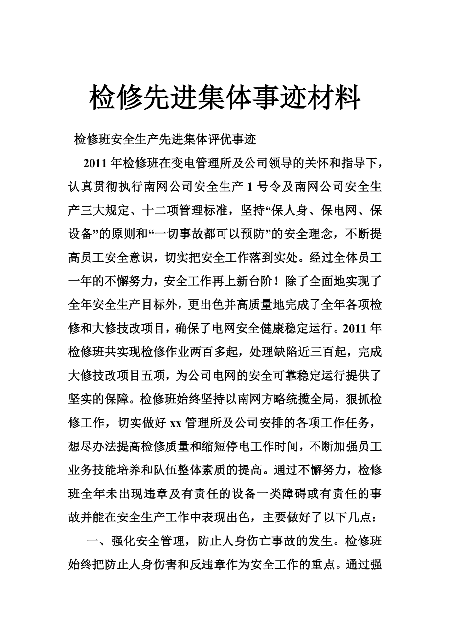 检修先进集体事迹材料.doc_第1页