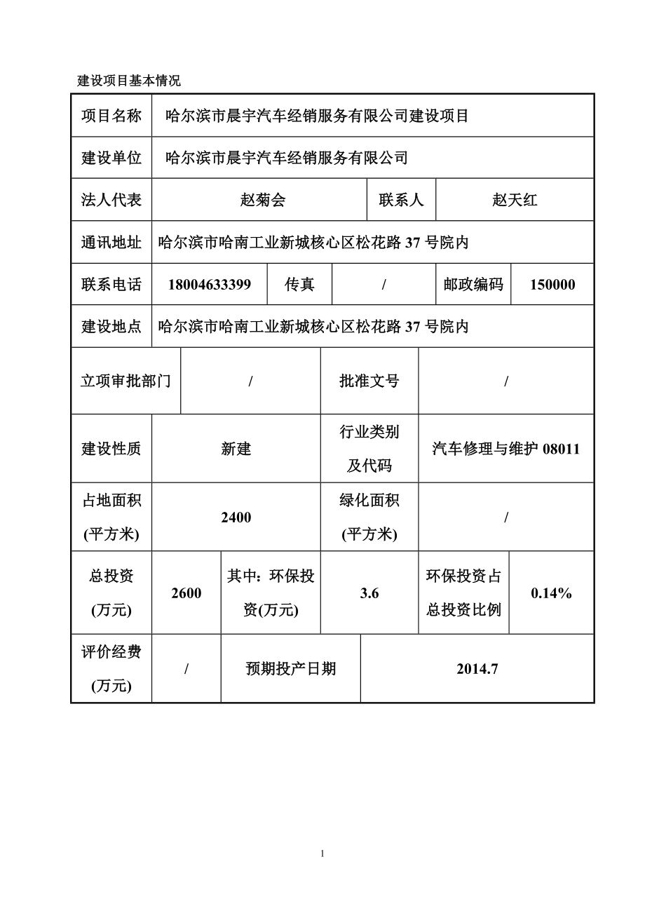 140630哈尔滨市晨宇汽车经销服务有限公司建设项目环境影响报告表全本公示.doc_第2页