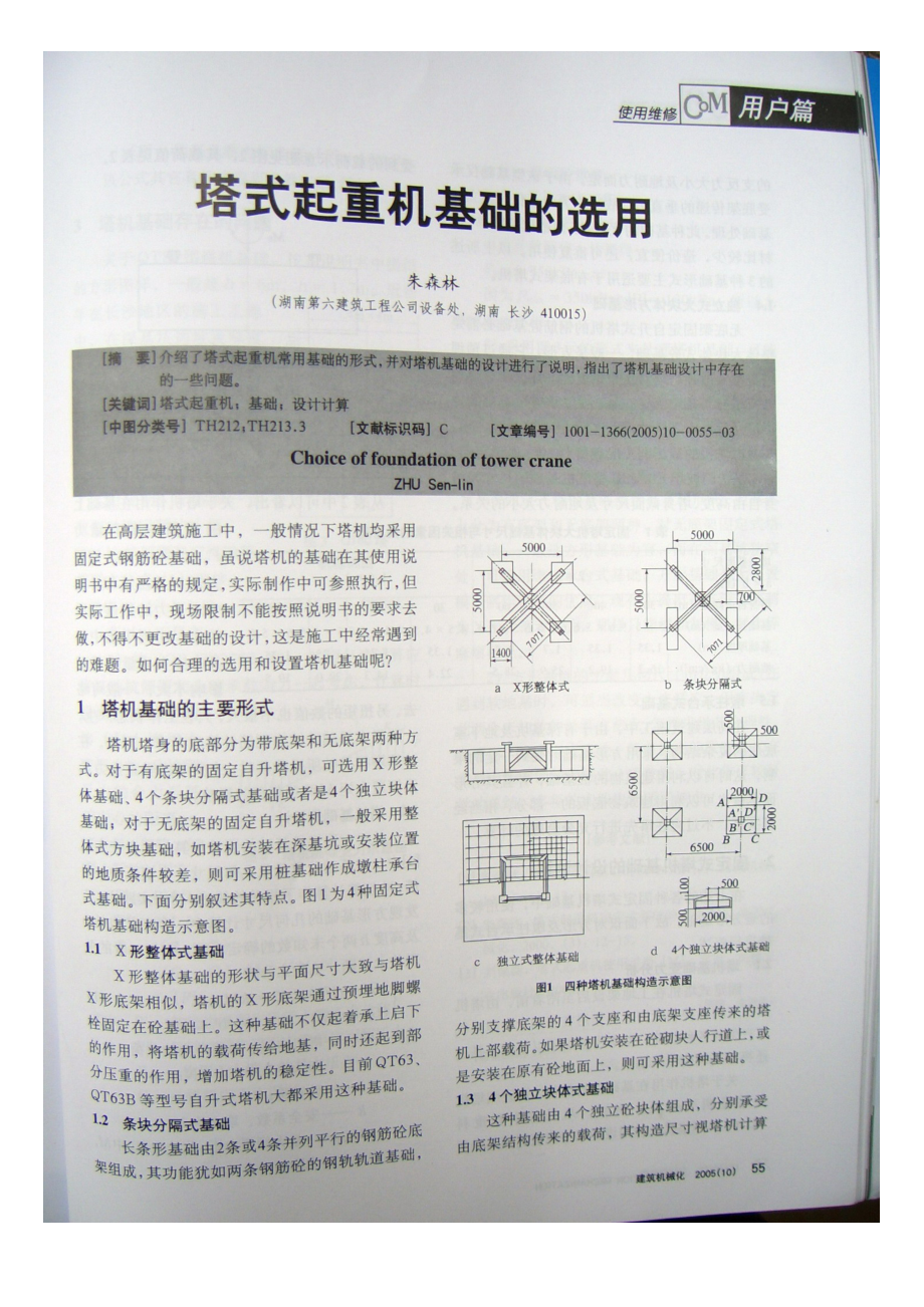 塔式起重机基础的选用.doc_第1页