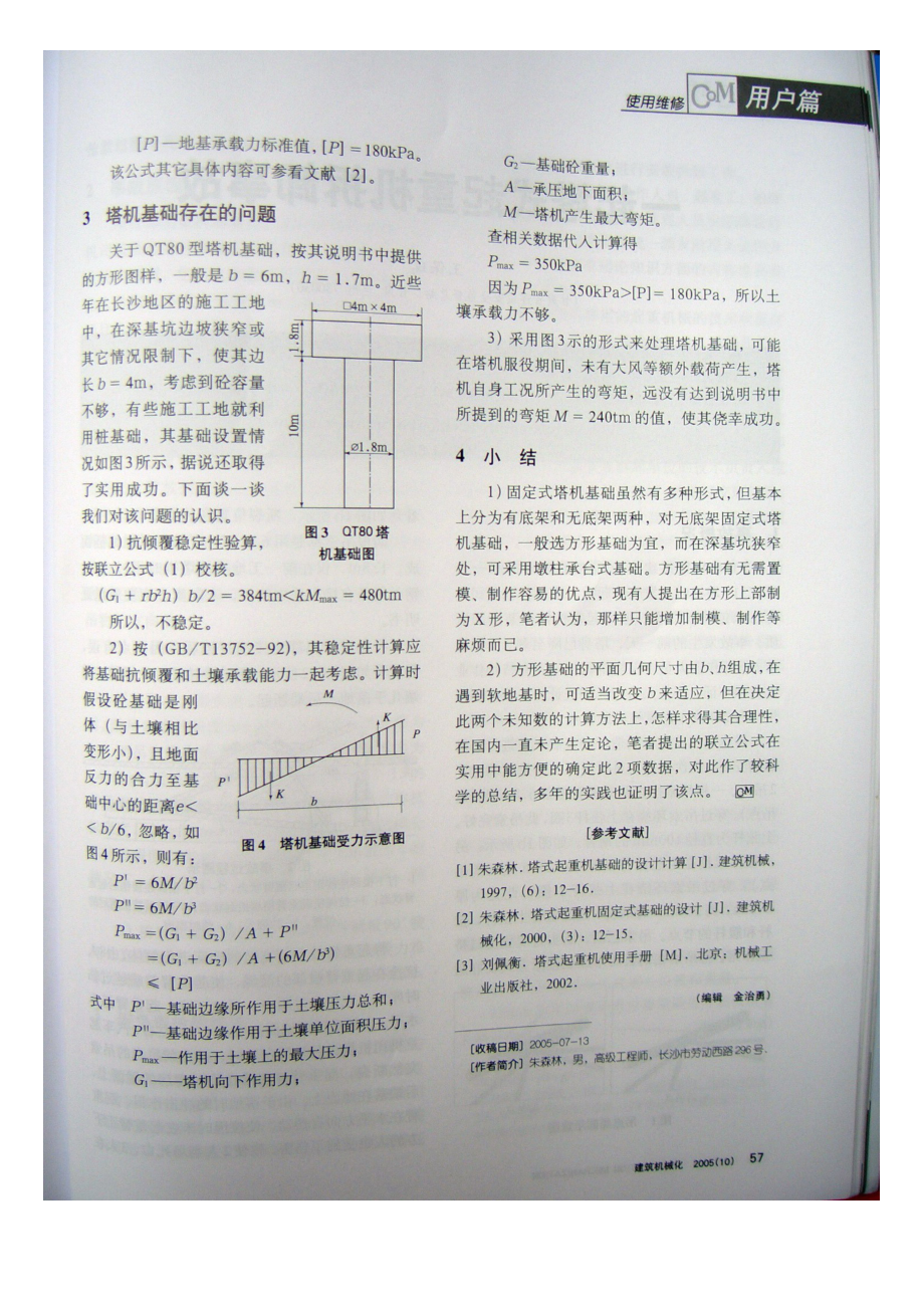 塔式起重机基础的选用.doc_第3页