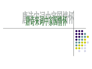 唐诗宋词中的家国情怀ppt课件.ppt