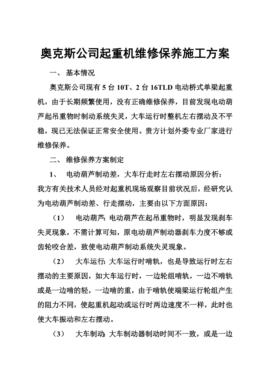 奥克斯公司起重机维修保养施工方案.doc_第1页