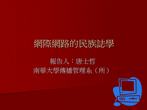 网际网路与民族志学课件.ppt