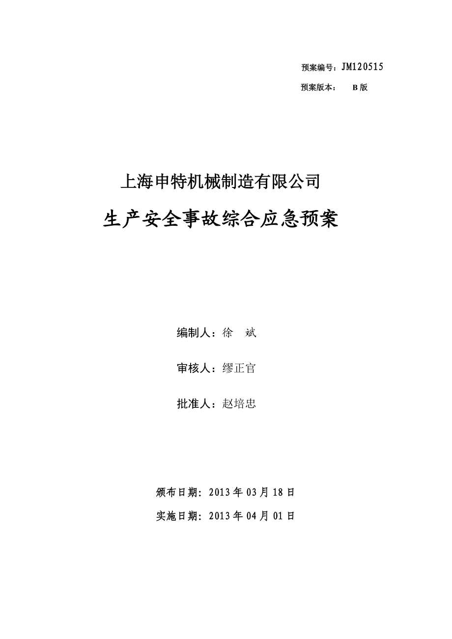 机械制造有限公司安全生产应急预案.doc_第1页