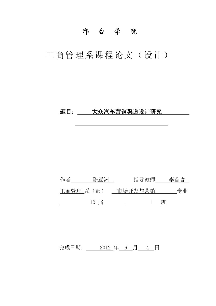 大众汽车分销渠道设计研究.doc_第1页