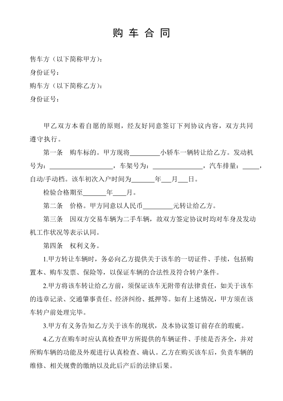 【合同协议】二手车购车合同 共（2页） .doc_第1页