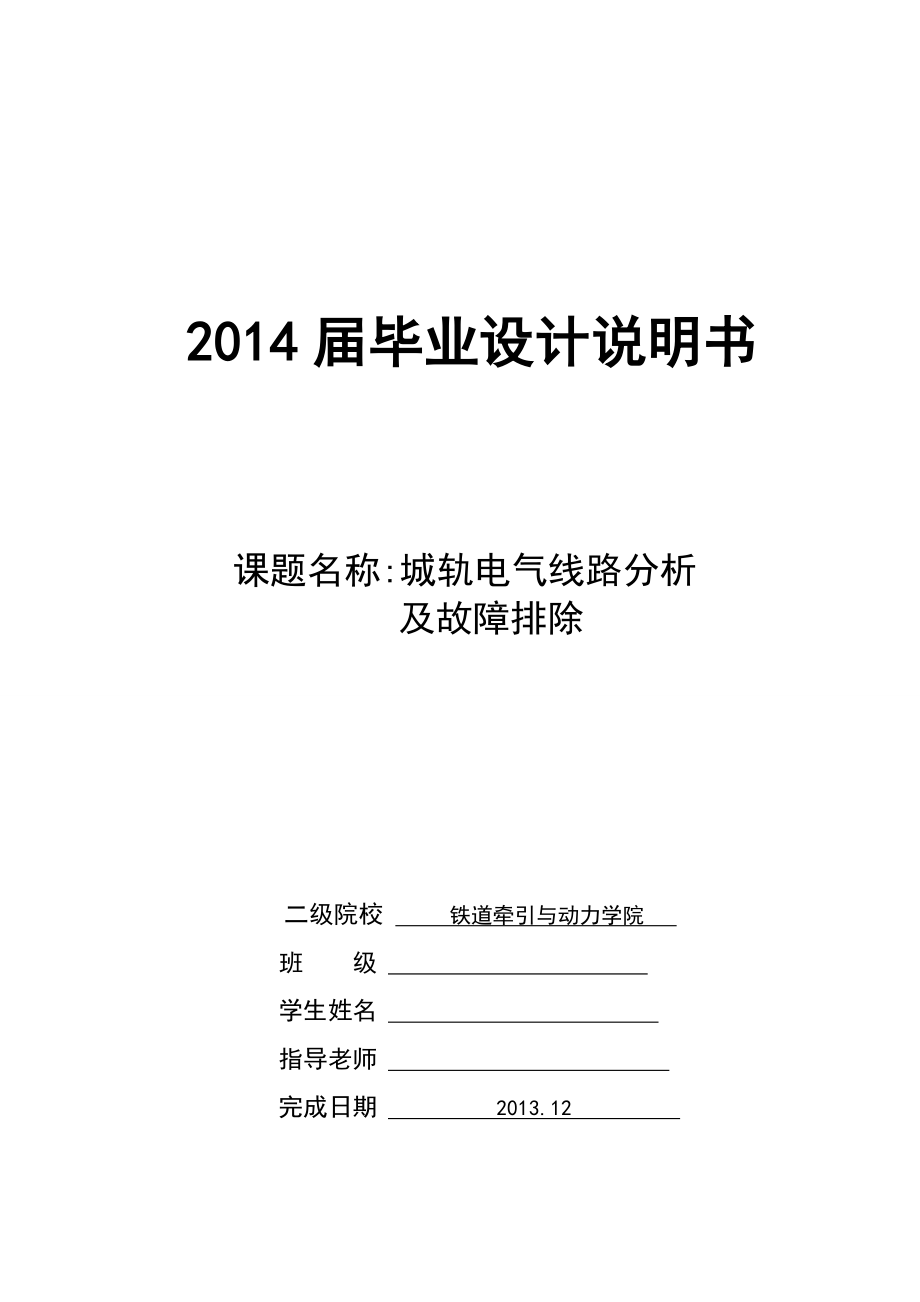 城轨电气线路分析及故障排除毕业论文.doc_第1页