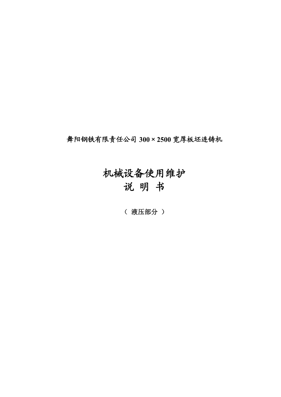 XX钢铁有限责任公司300×2500宽厚板坯连铸机机械设备使用维护说明书（液压部分）.doc_第1页