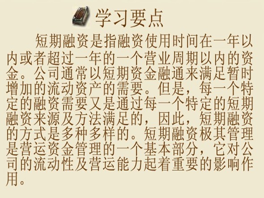 金融融资投资股权证劵之第五章-短期融资知识分解课件.ppt_第2页