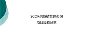 运用SCOR模型--供应链管理咨询项目经验分享课件.ppt