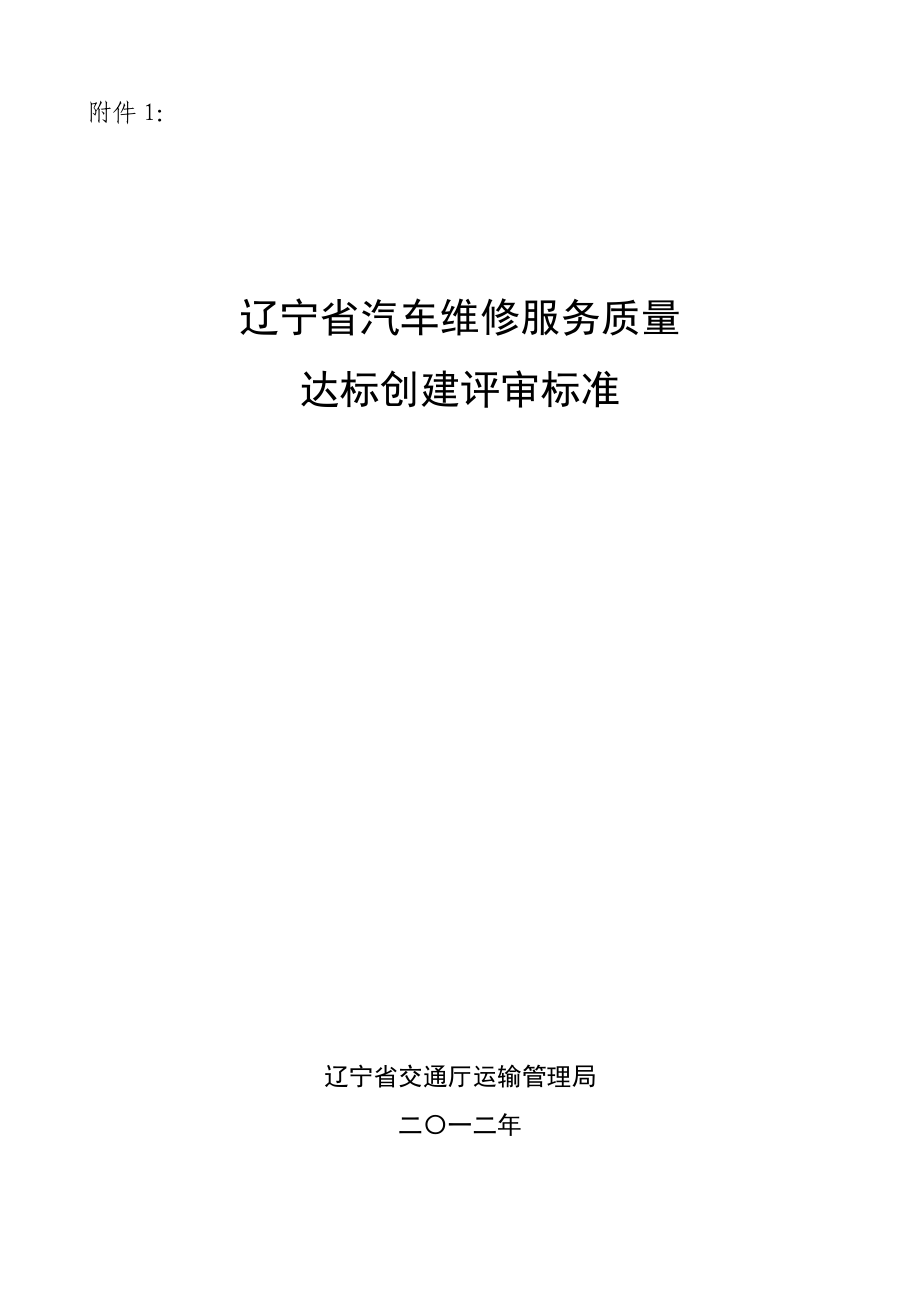 辽宁省汽车维修服务质量达标创建评审标准.doc_第1页