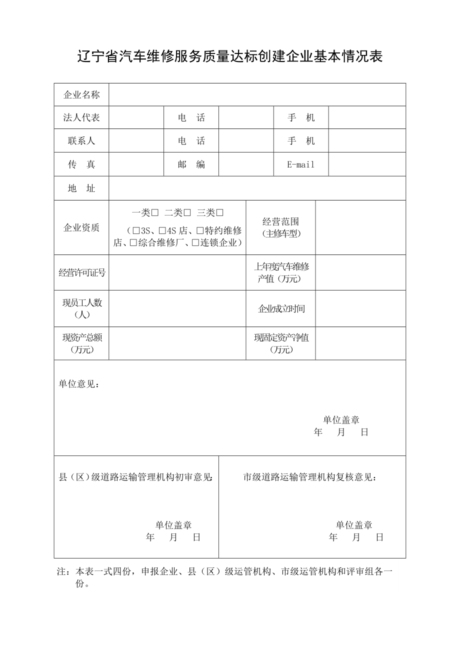 辽宁省汽车维修服务质量达标创建评审标准.doc_第2页