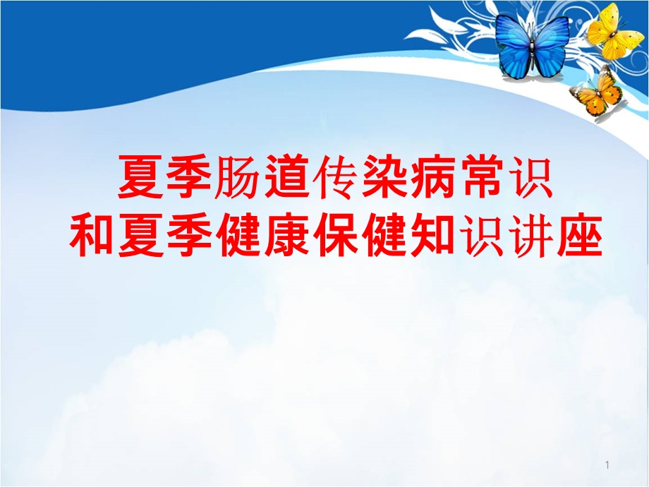 夏季肠道传染病常识和夏季健康保健知识讲座学习ppt课件.ppt_第1页