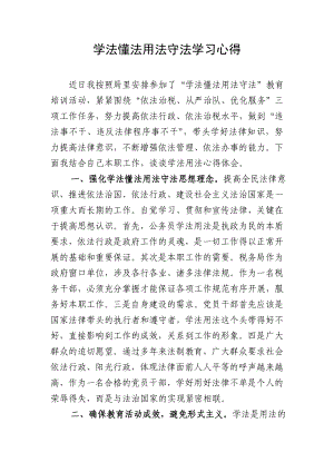 学法懂法用法守法学习心得.doc