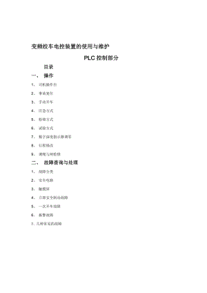 [整理版]变频绞车电控系统用户资料.doc