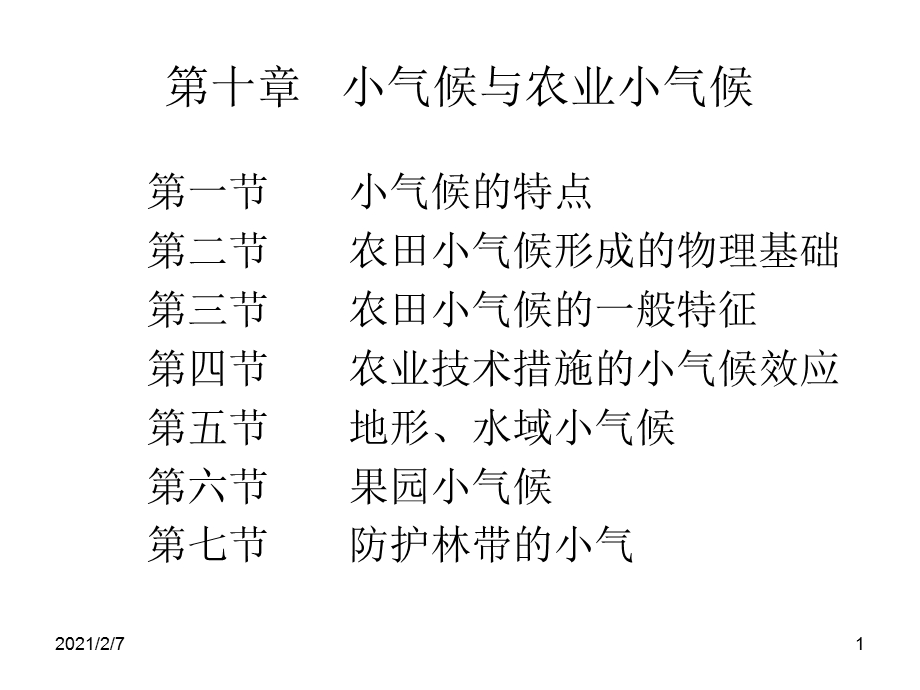 小气候与农业小气候课件.ppt_第1页