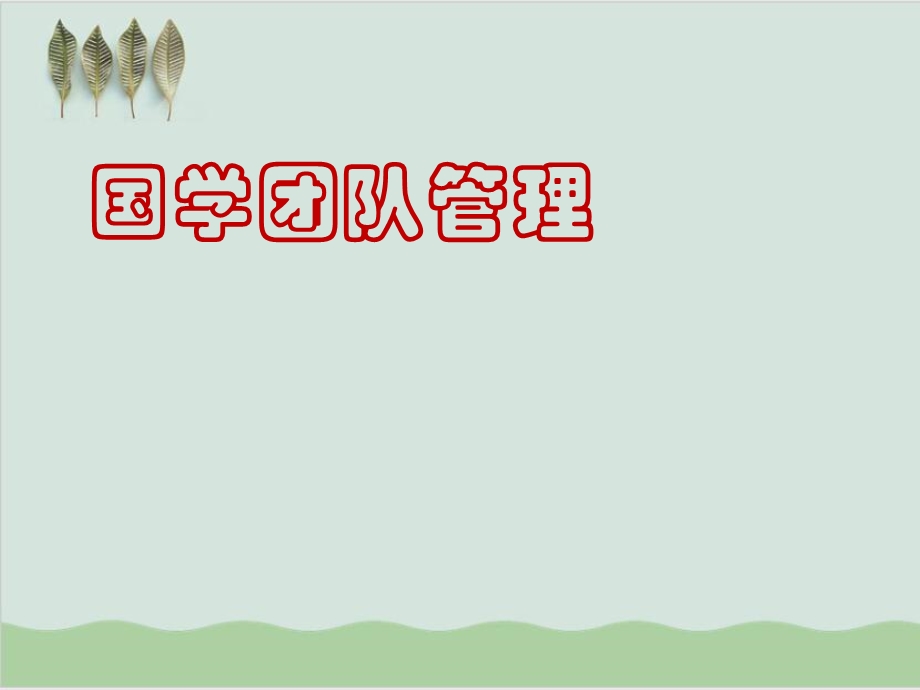 国学团队管理概述课件.ppt_第1页