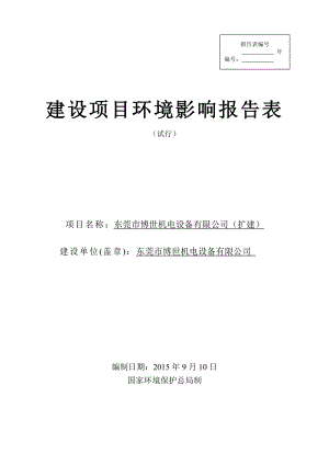 环境影响评价报告全本公示简介：东莞市博世机电设备有限公司（扩建）2514.doc