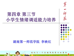 小学生情绪调适能力培养课件.ppt