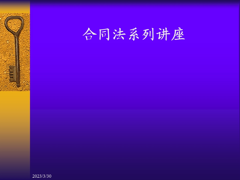 合同法系列讲座课件.ppt_第1页