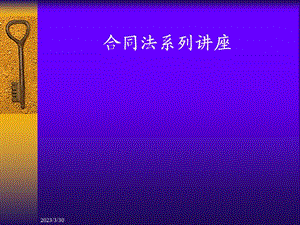 合同法系列讲座课件.ppt