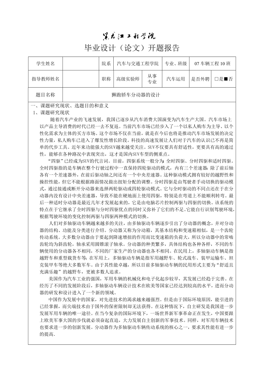 车辆工程毕业设计（论文）开题报告狮跑轿车分动器设计.doc_第3页